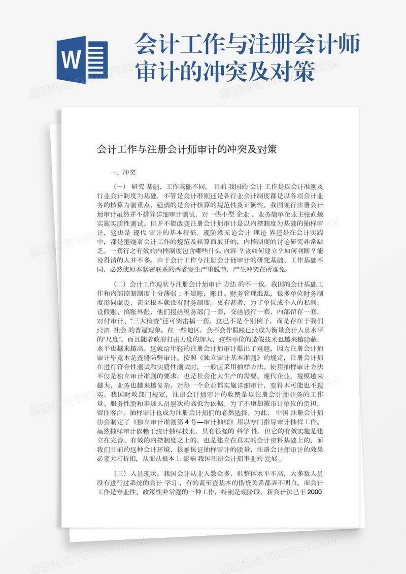 会计工作与注册会计师审计的冲突及对策