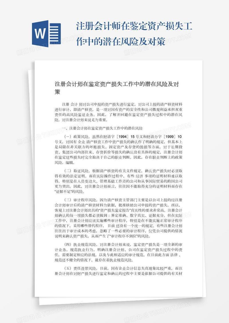 注册会计师在鉴定资产损失工作中的潜在风险及对策