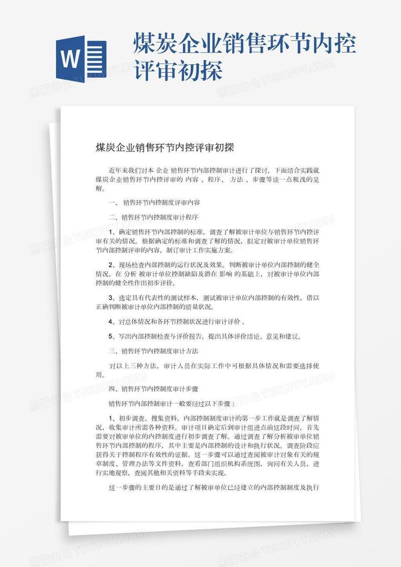 煤炭企业销售环节内控评审初探