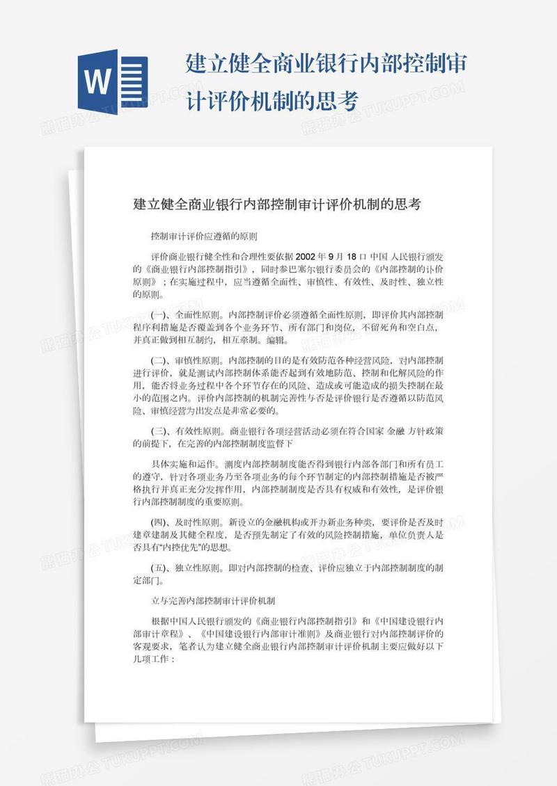 建立健全商业银行内部控制审计评价机制的思考