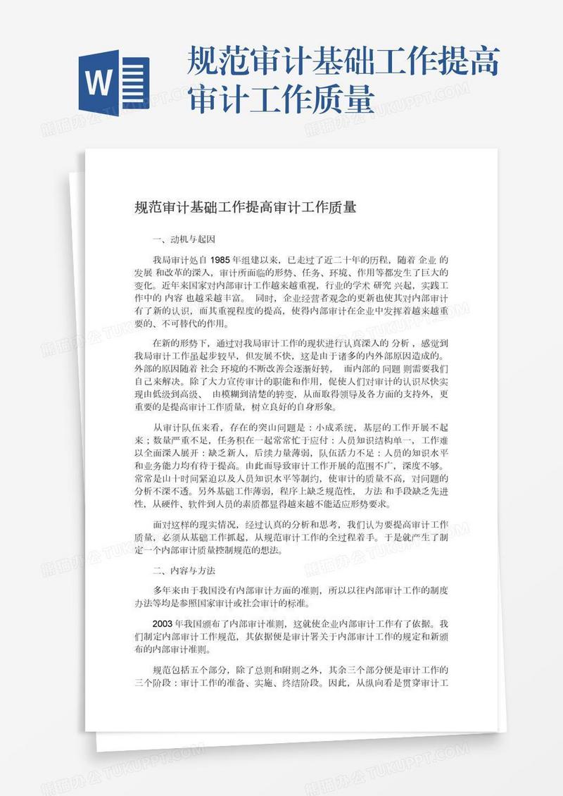 规范审计基础工作提高审计工作质量