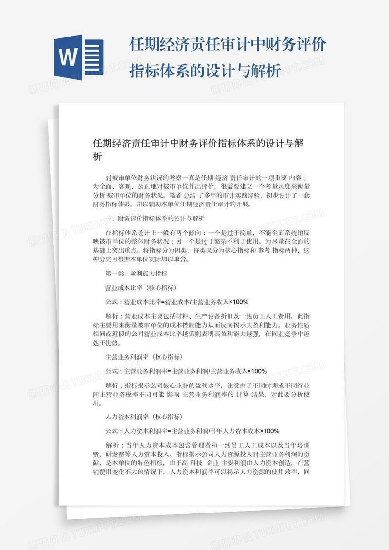 任期经济责任审计中财务评价指标体系的设计与解析