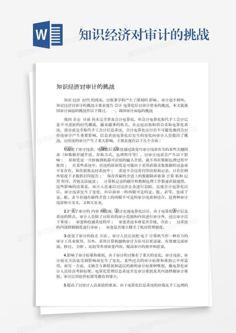 知识经济对审计的挑战
