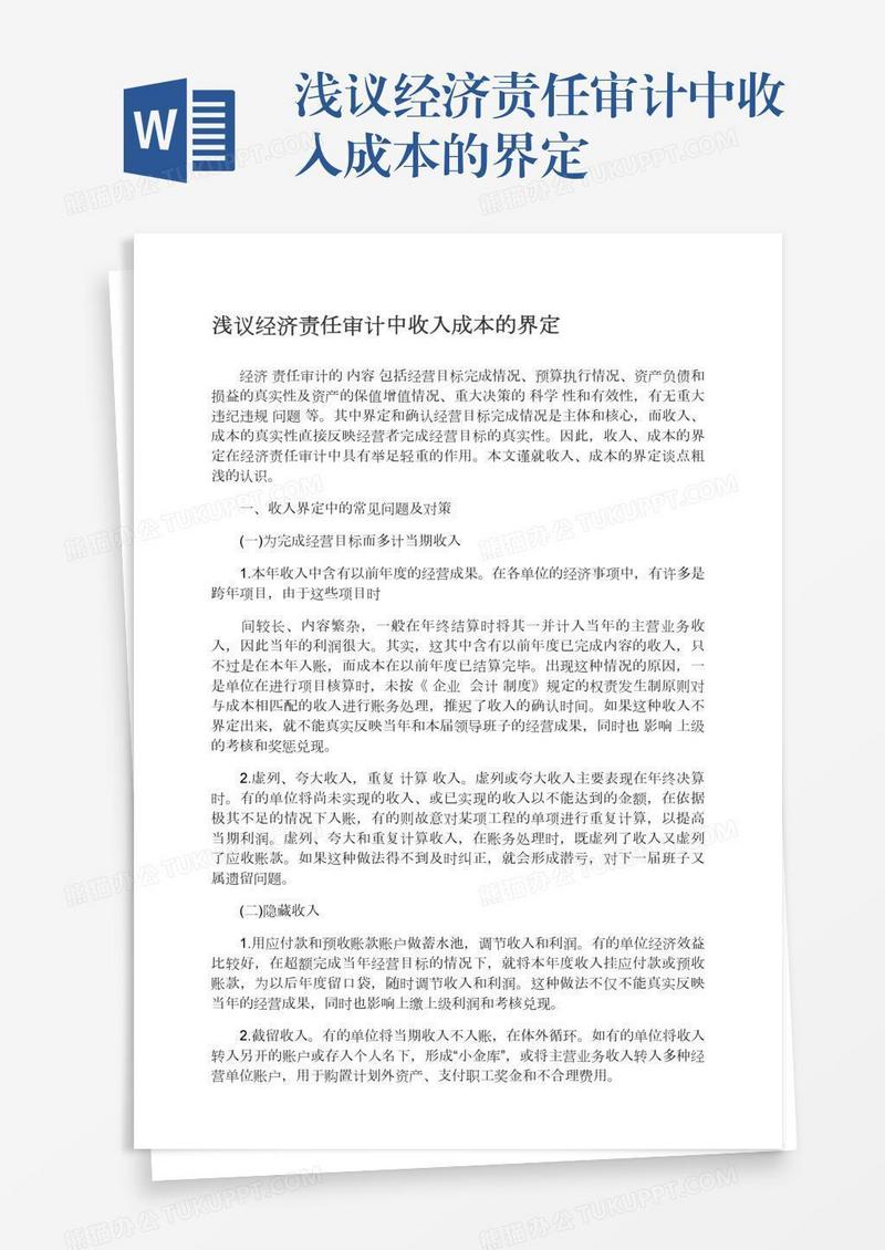 浅议经济责任审计中收入成本的界定
