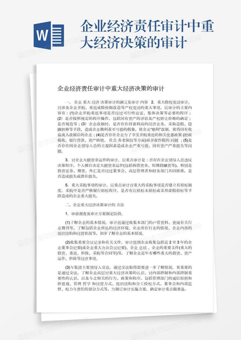 企业经济责任审计中重大经济决策的审计