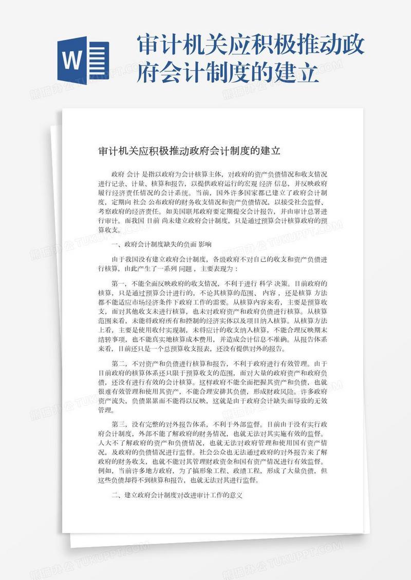 审计机关应积极推动政府会计制度的建立