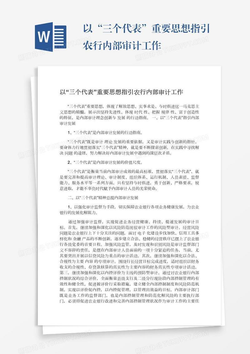 以“三个代表”重要思想指引农行内部审计工作