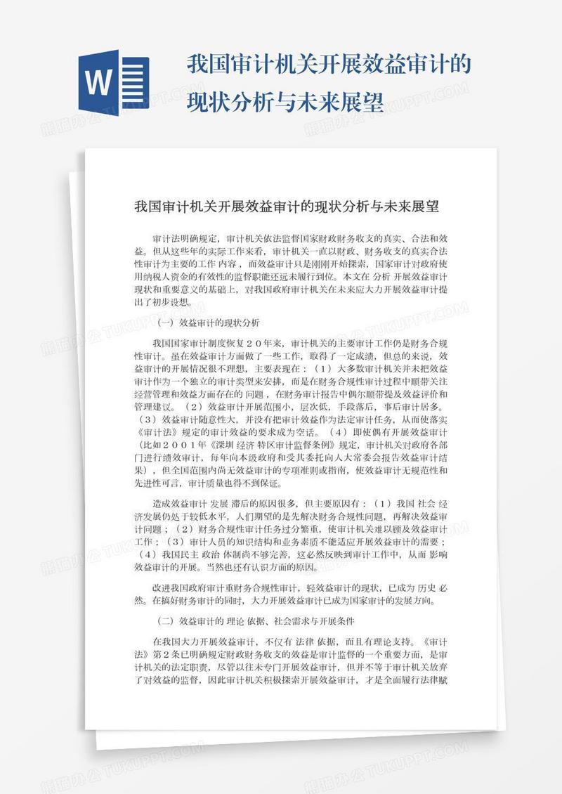 我国审计机关开展效益审计的现状分析与未来展望