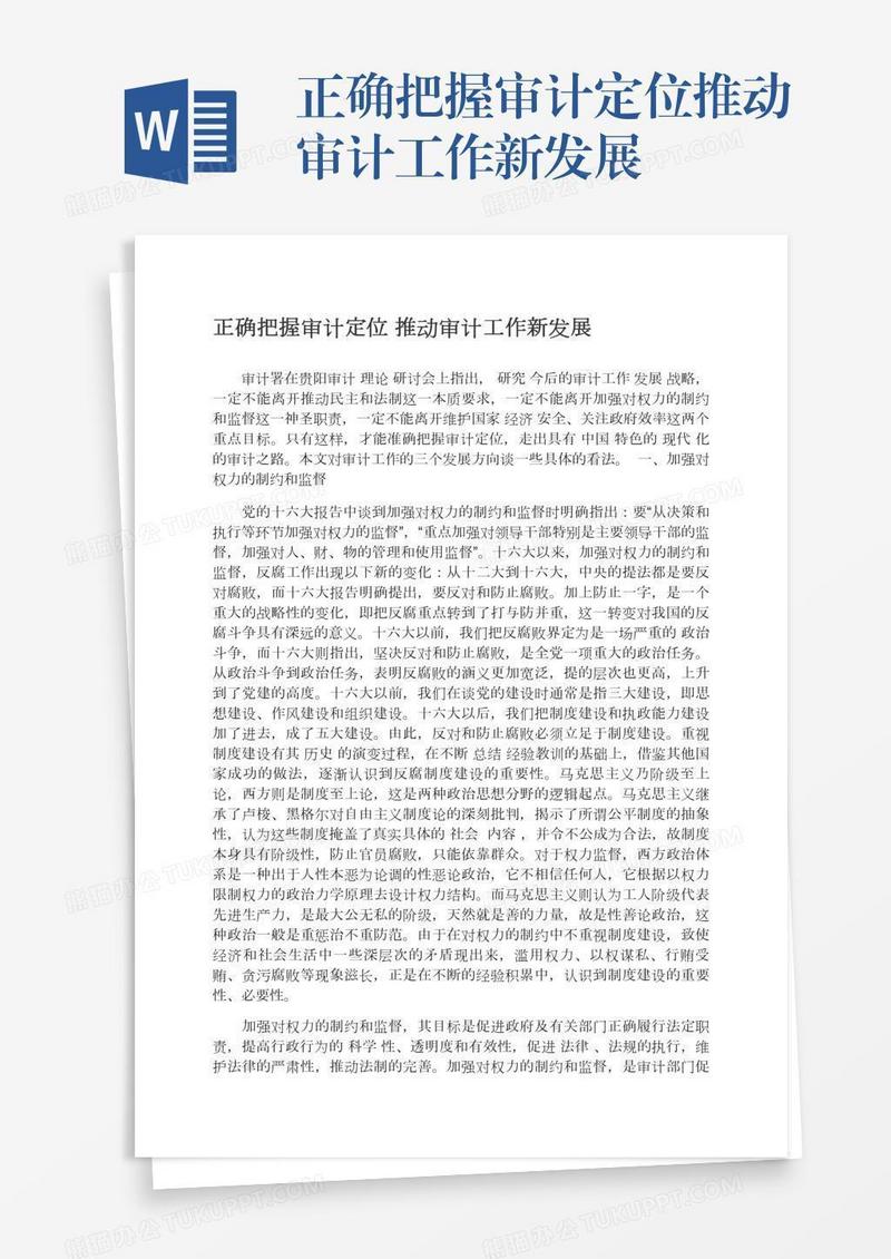 正确把握审计定位推动审计工作新发展