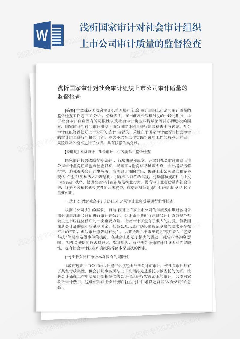 浅析国家审计对社会审计组织上市公司审计质量的监督检查