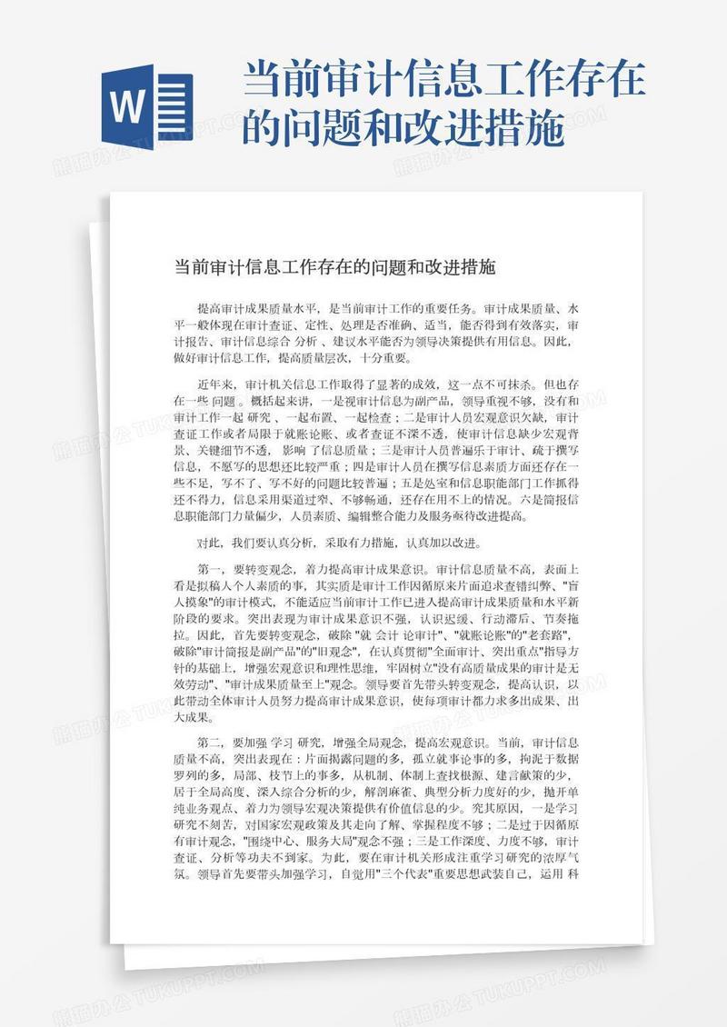 当前审计信息工作存在的问题和改进措施