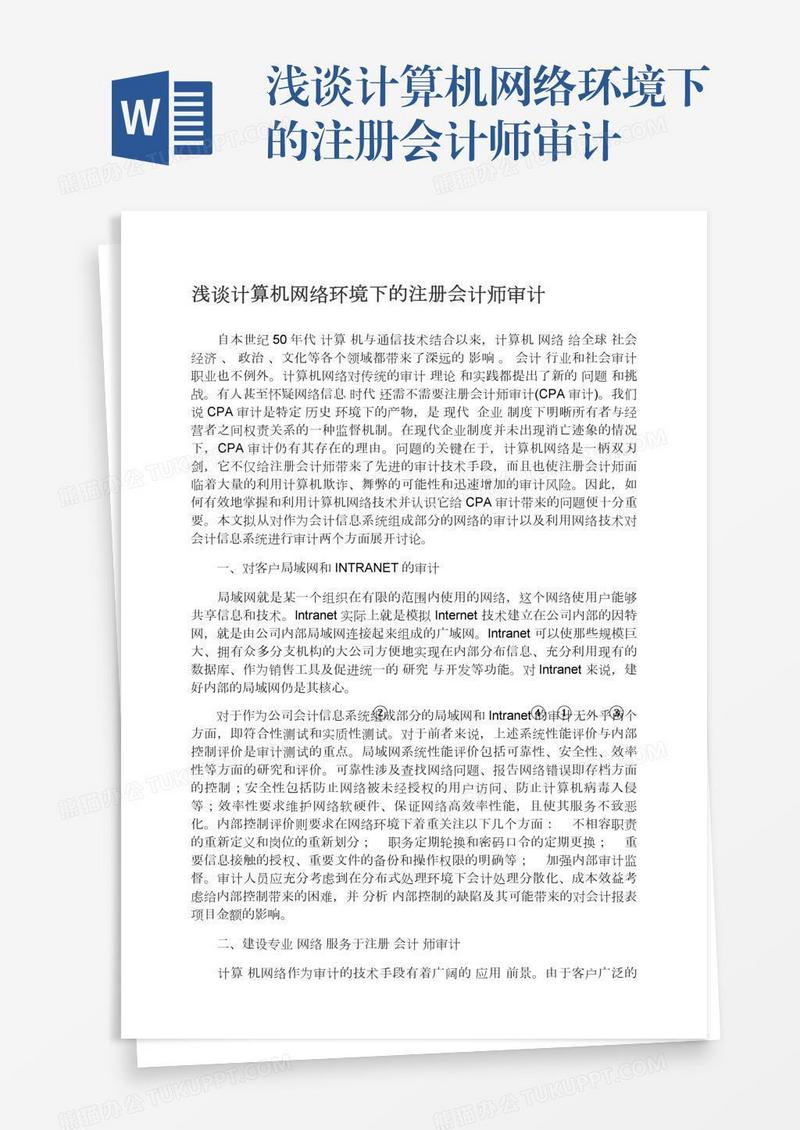 浅谈计算机网络环境下的注册会计师审计