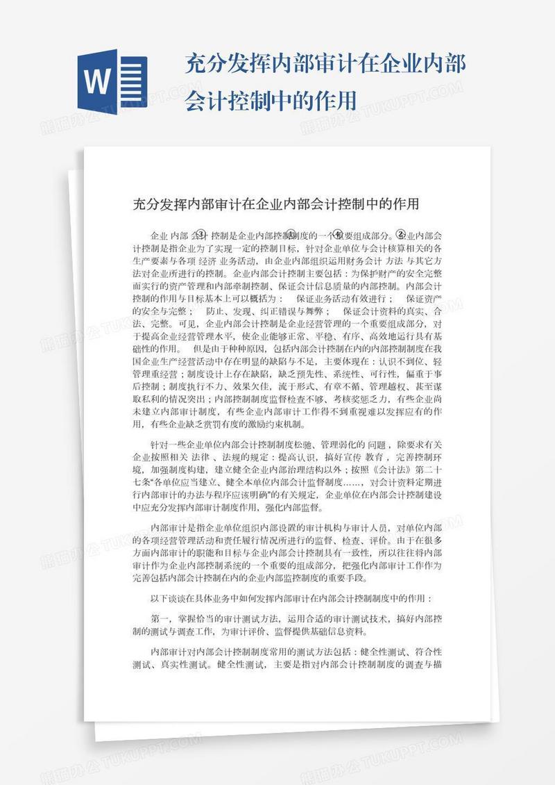 充分发挥内部审计在企业内部会计控制中的作用