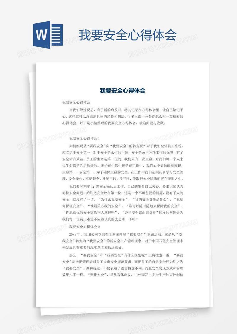 我要安全心得体会