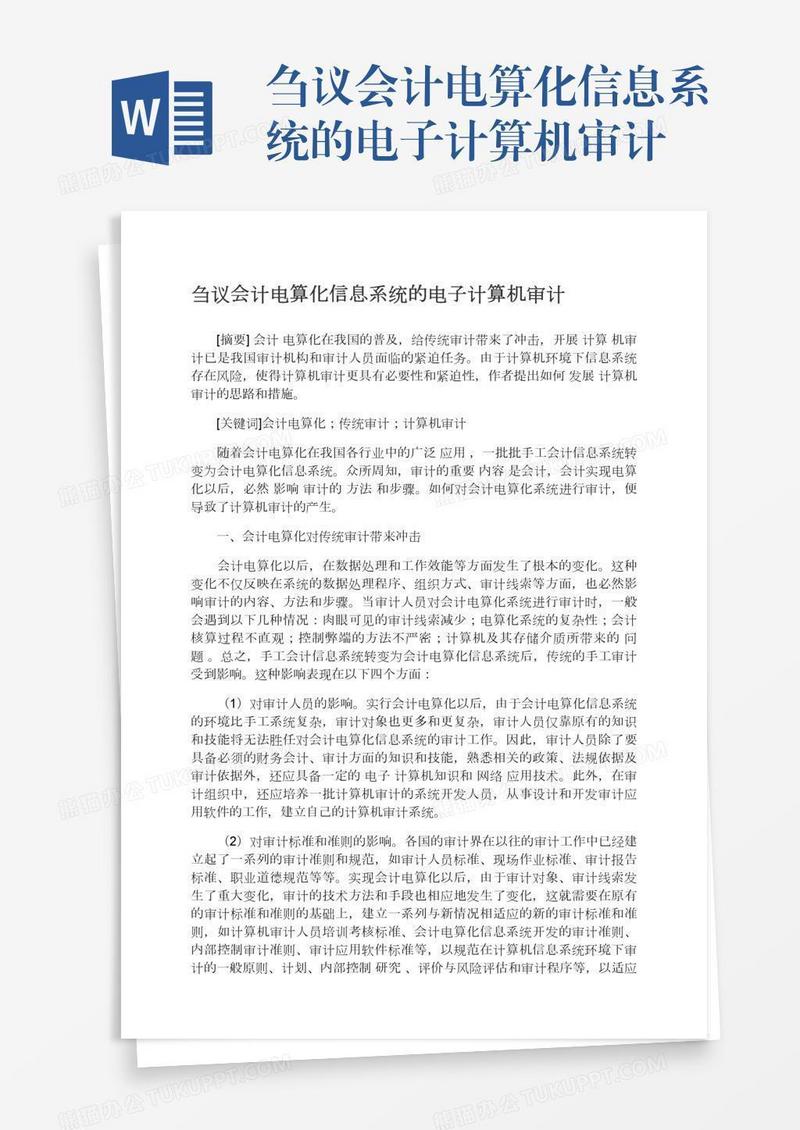 刍议会计电算化信息系统的电子计算机审计