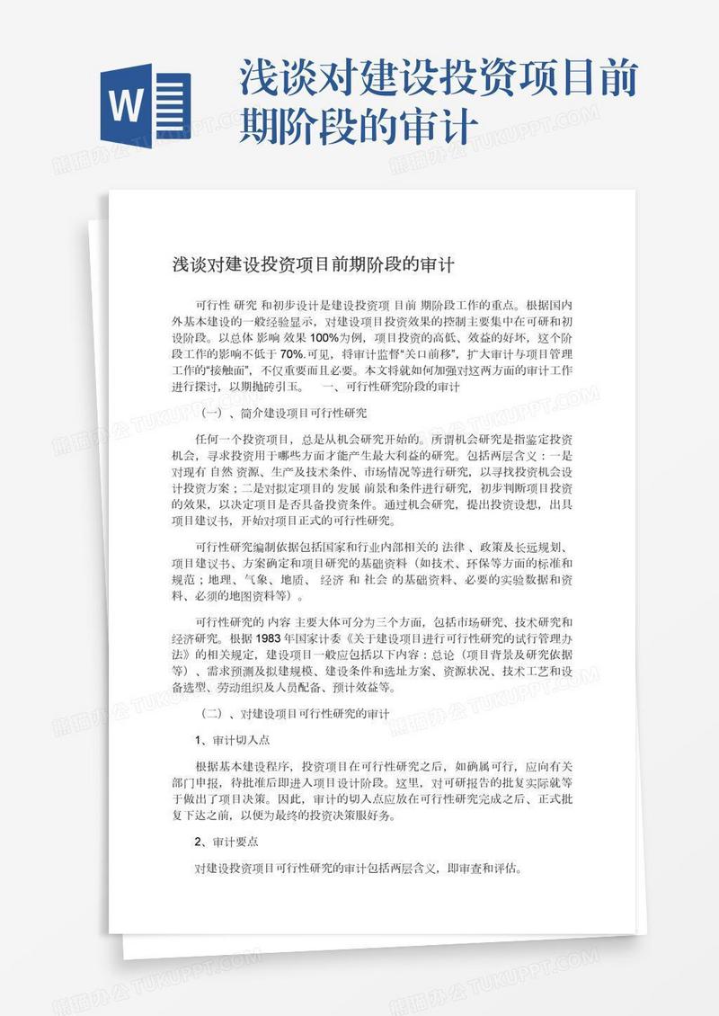 浅谈对建设投资项目前期阶段的审计