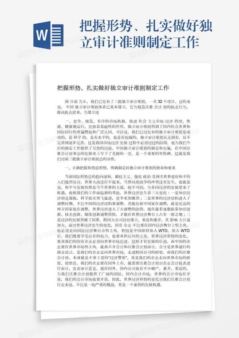 把握形势、扎实做好独立审计准则制定工作