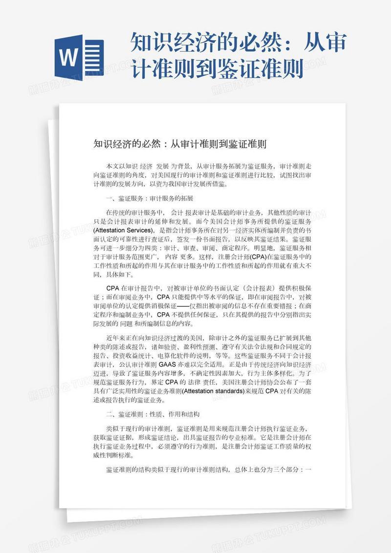知识经济的必然：从审计准则到鉴证准则