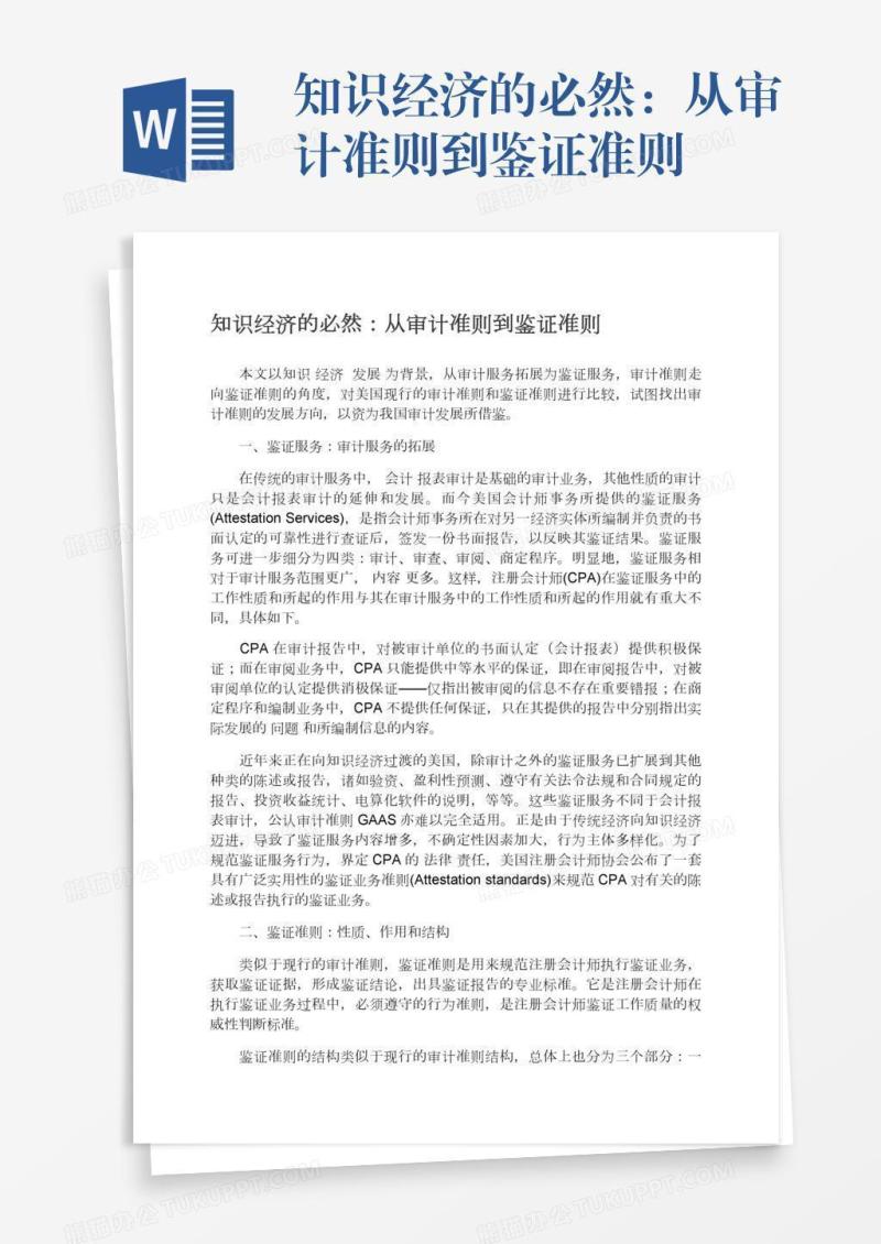 知识经济的必然：从审计准则到鉴证准则