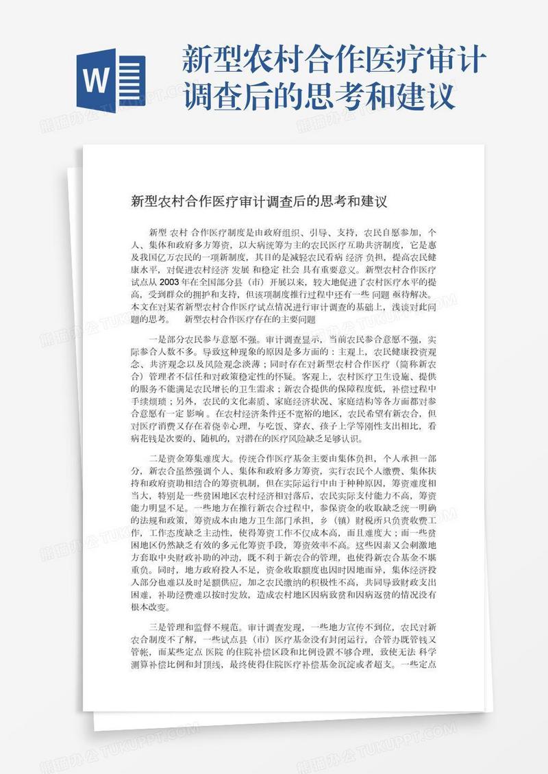 新型农村合作医疗审计调查后的思考和建议