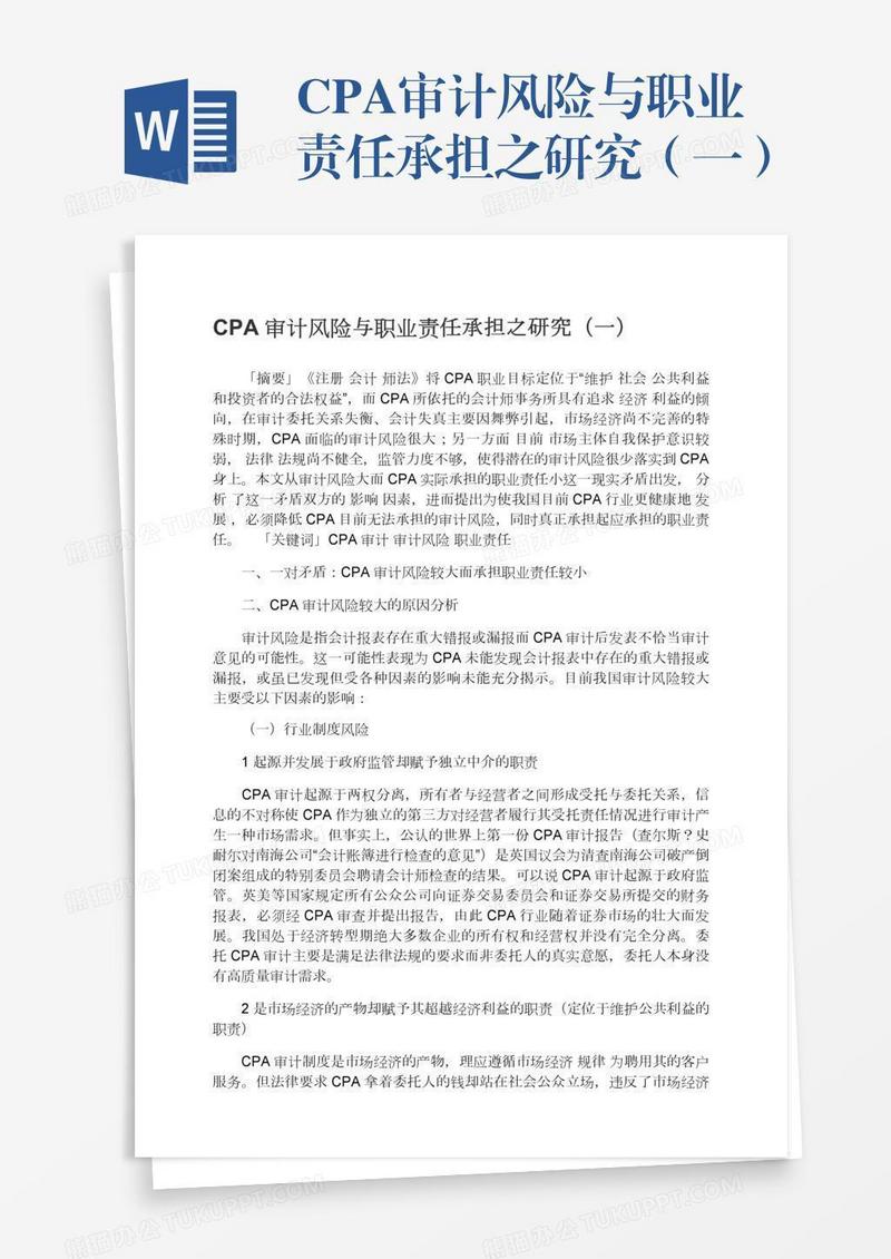 CPA审计风险与职业责任承担之研究（一）