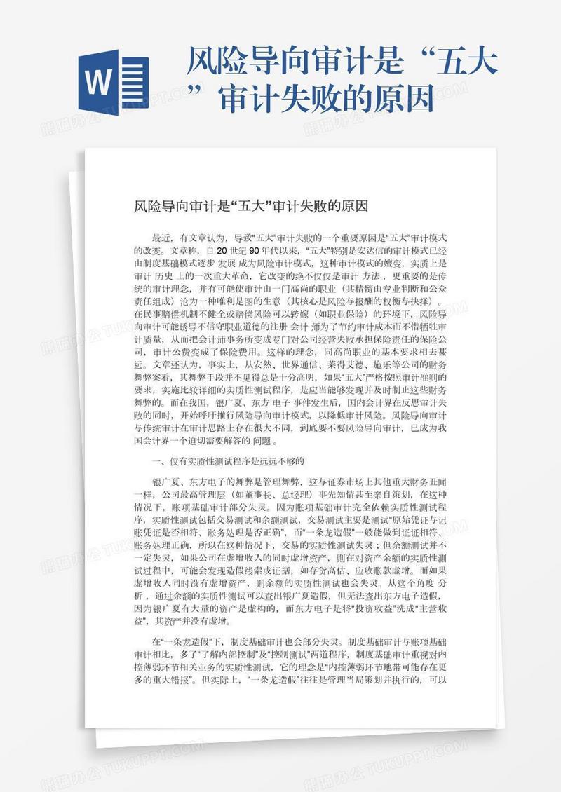 风险导向审计是“五大”审计失败的原因