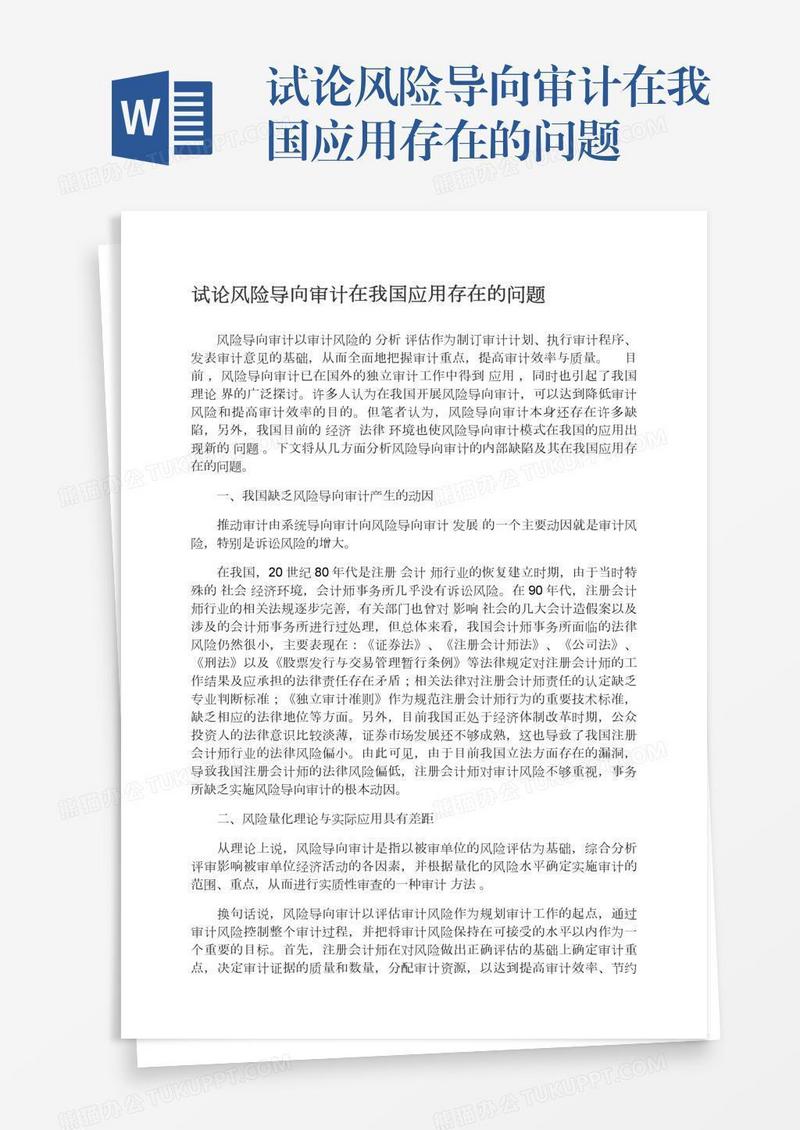 试论风险导向审计在我国应用存在的问题