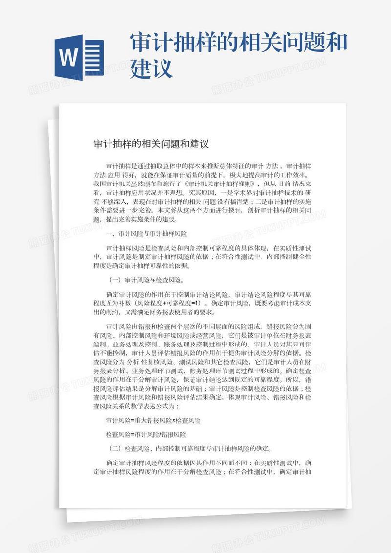 审计抽样的相关问题和建议
