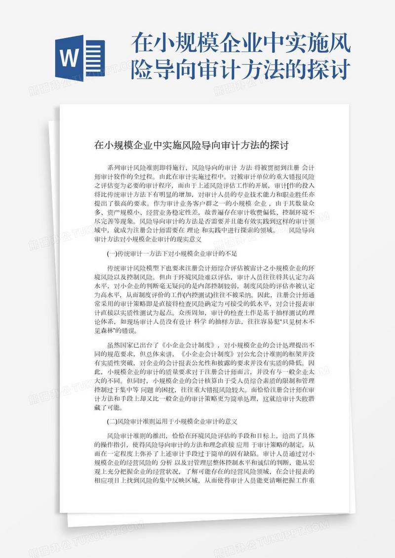 在小规模企业中实施风险导向审计方法的探讨