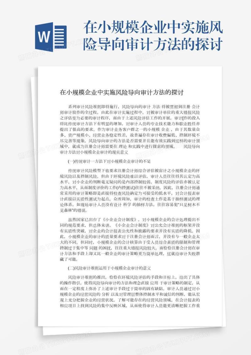 在小规模企业中实施风险导向审计方法的探讨