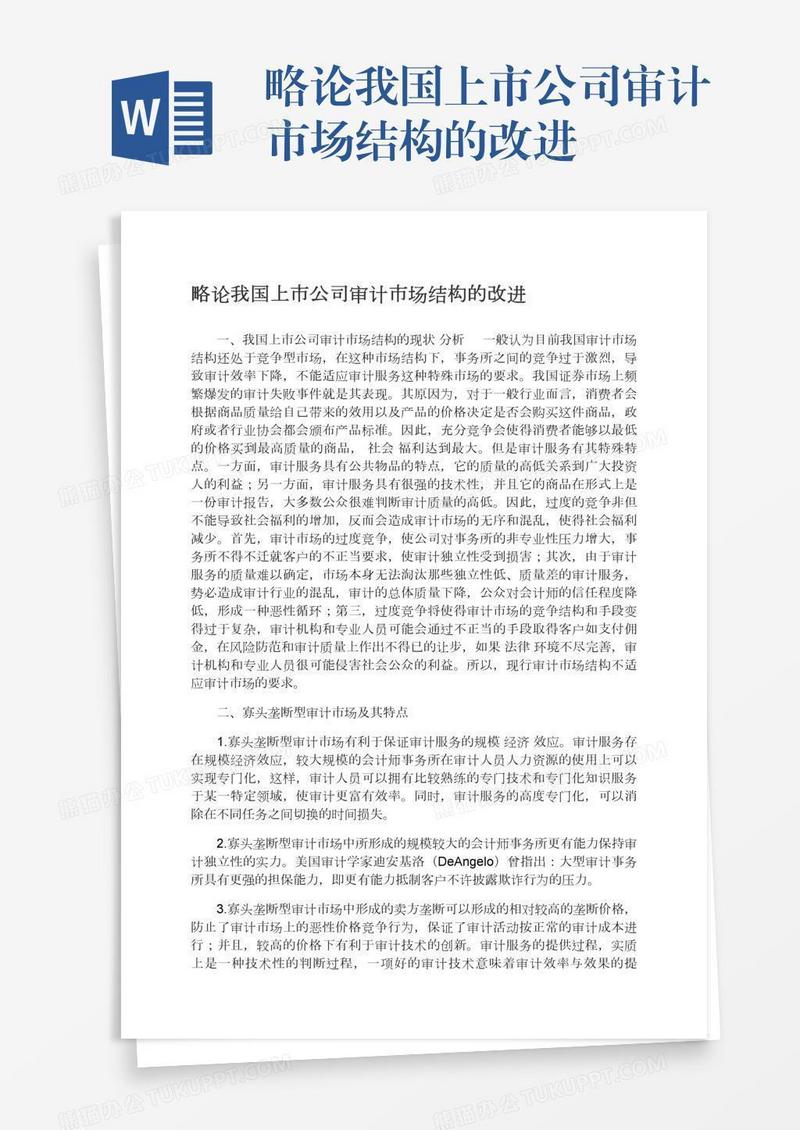 略论我国上市公司审计市场结构的改进
