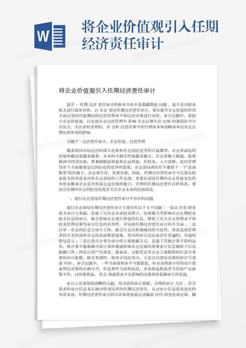 将企业价值观引入任期经济责任审计