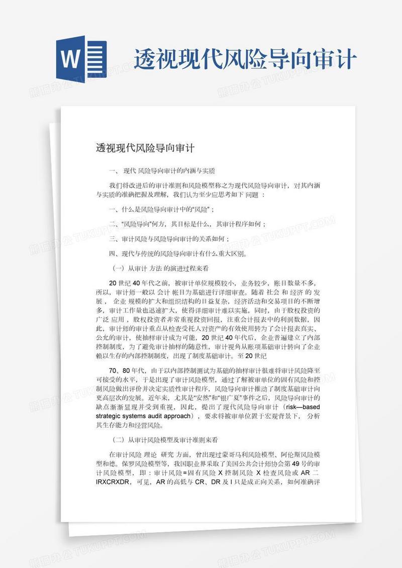 透视现代风险导向审计