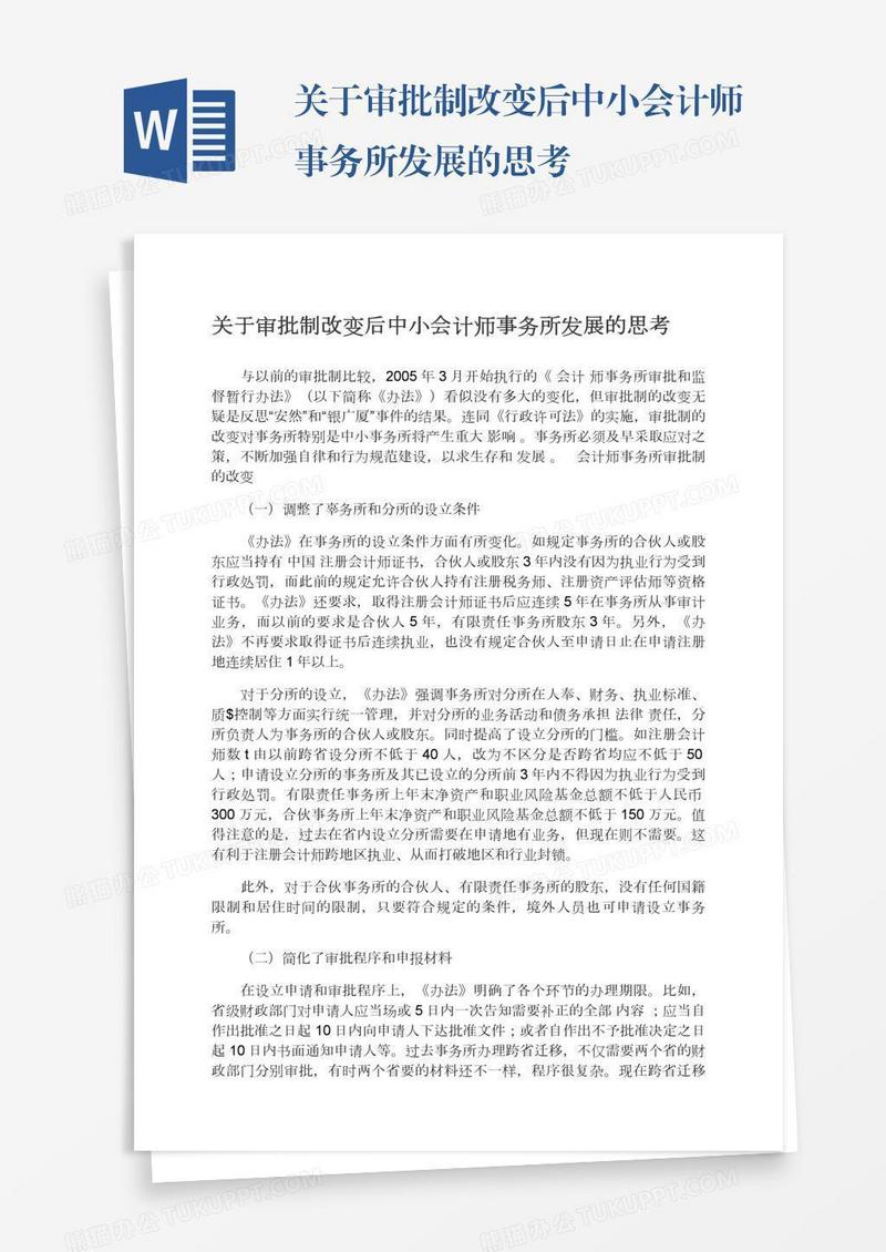 关于审批制改变后中小会计师事务所发展的思考