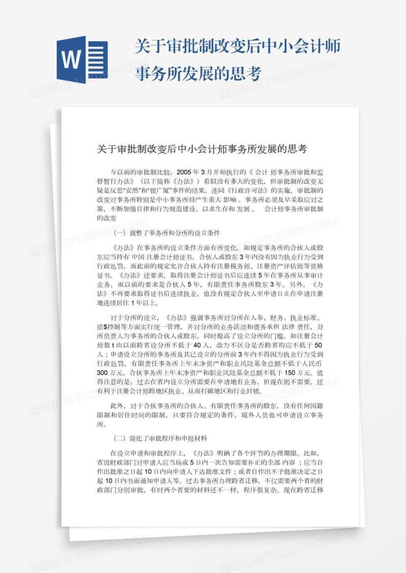 关于审批制改变后中小会计师事务所发展的思考