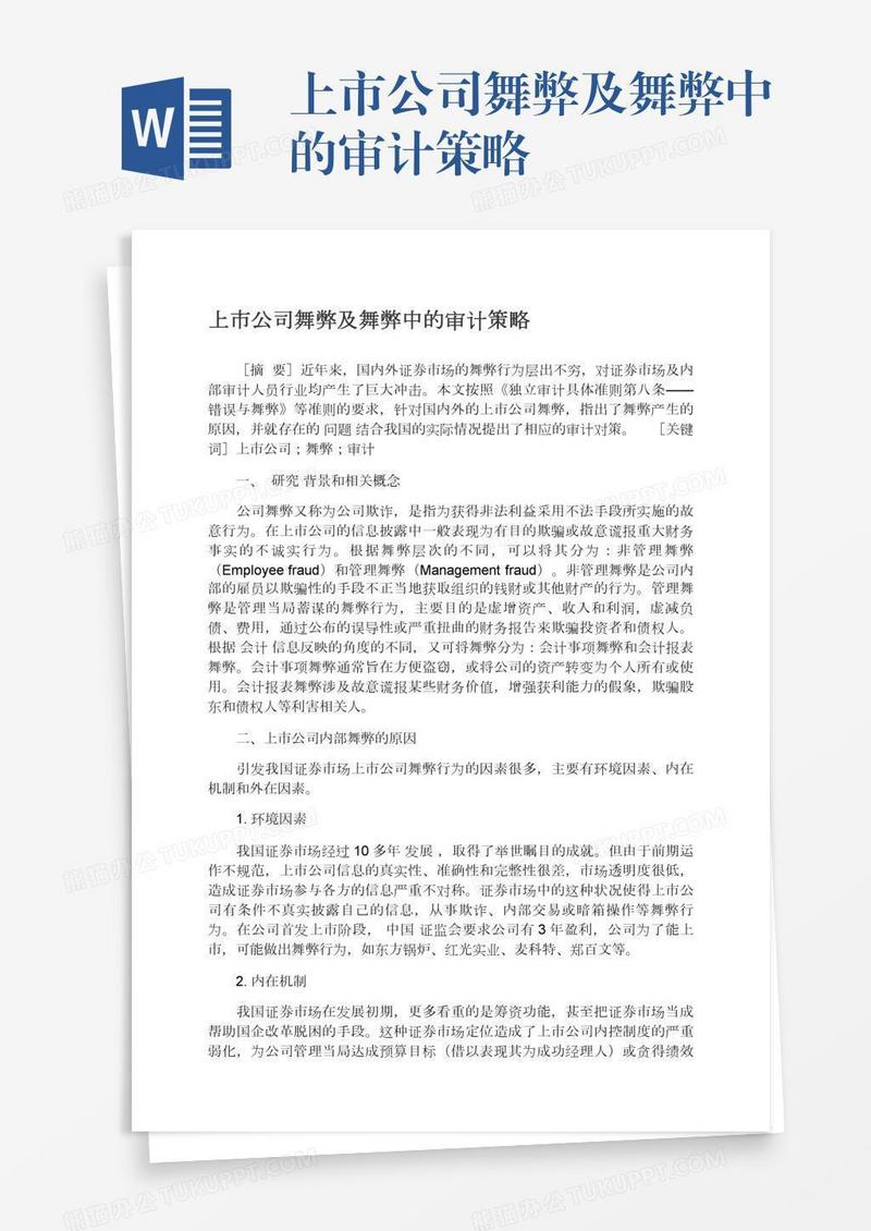 上市公司舞弊及舞弊中的审计策略