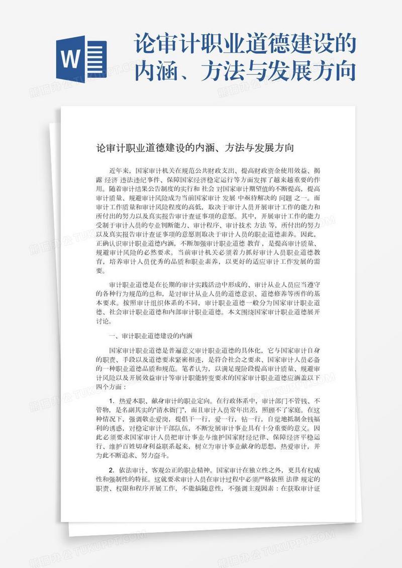 论审计职业道德建设的内涵、方法与发展方向