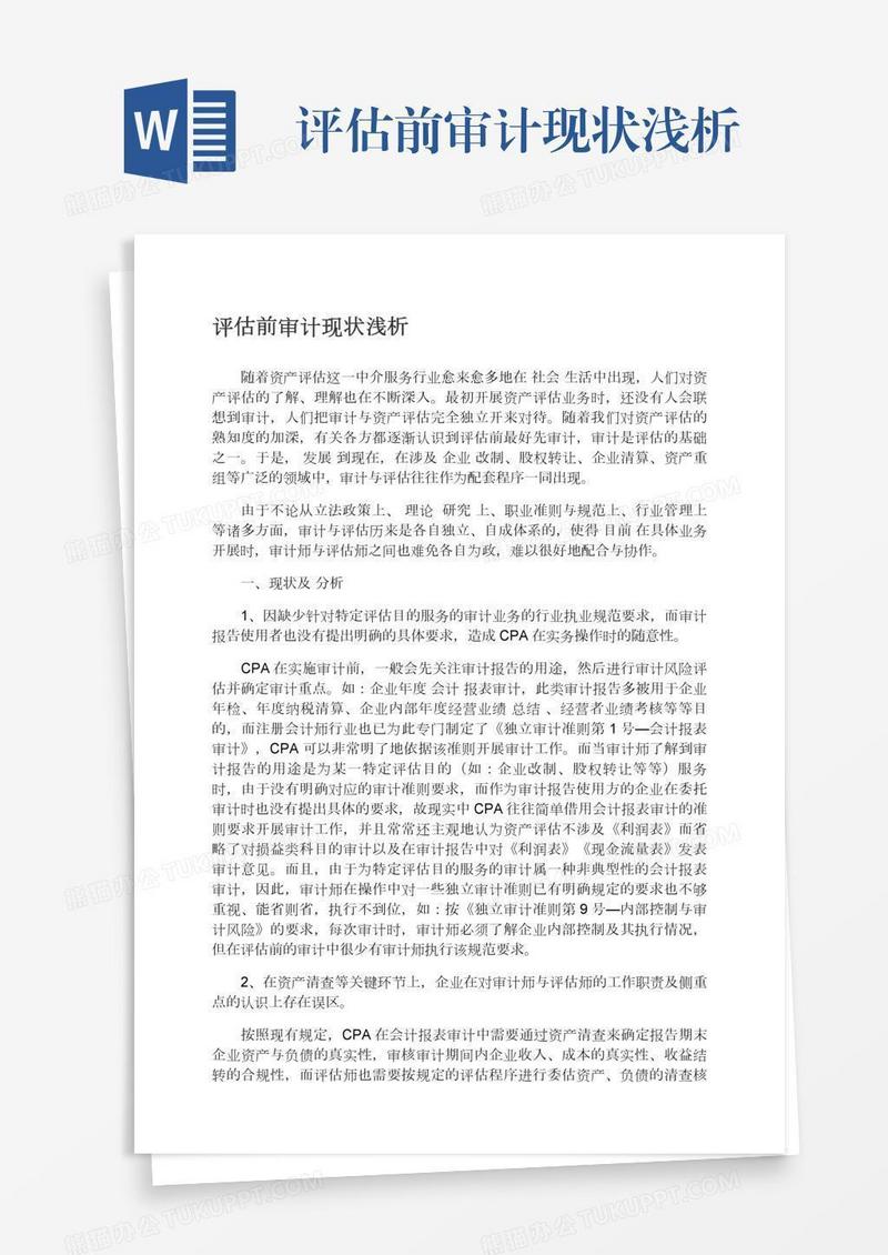 评估前审计现状浅析