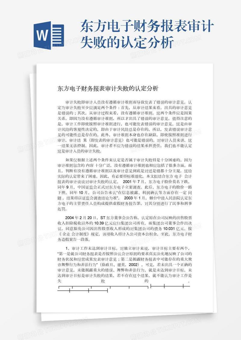 东方电子财务报表审计失败的认定分析