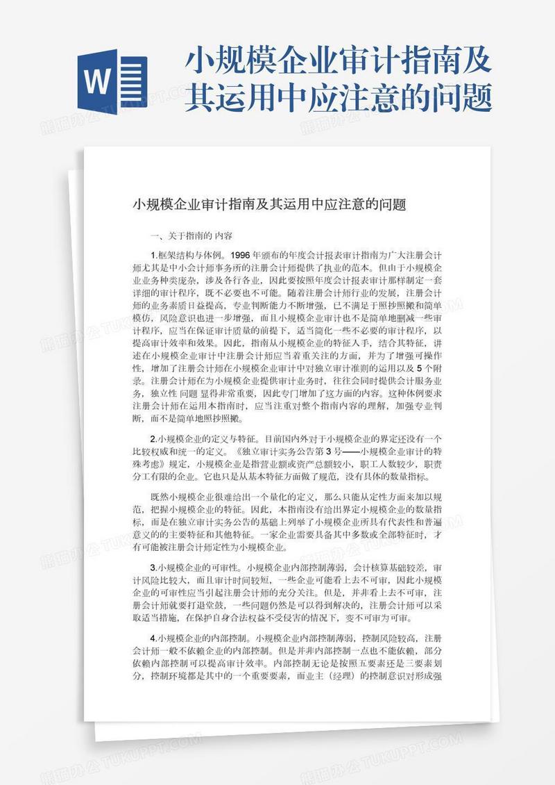 小规模企业审计指南及其运用中应注意的问题