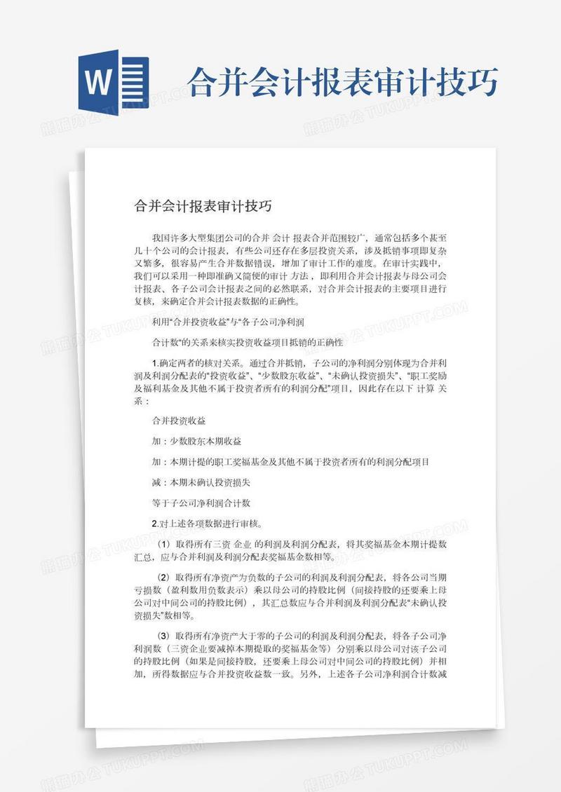 合并会计报表审计技巧