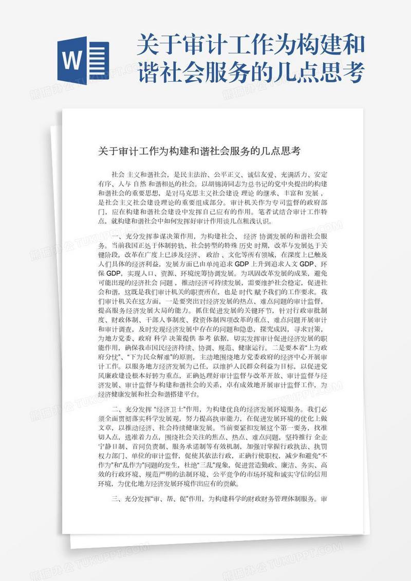 关于审计工作为构建和谐社会服务的几点思考