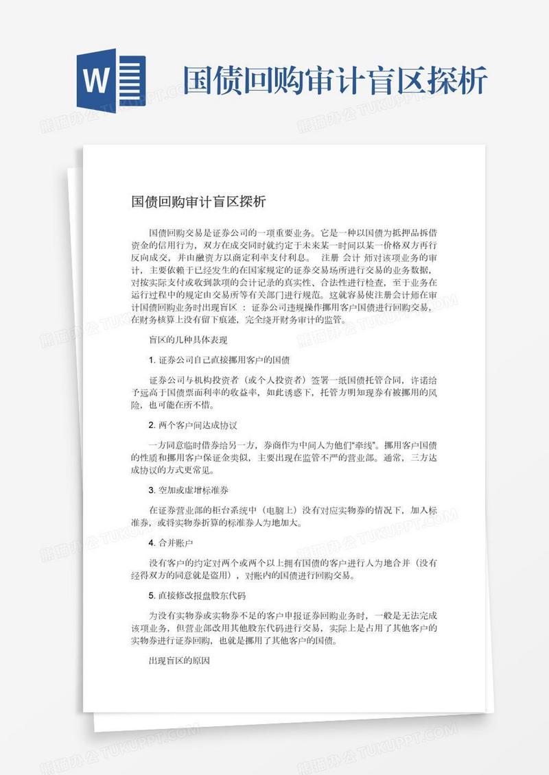 国债回购审计盲区探析