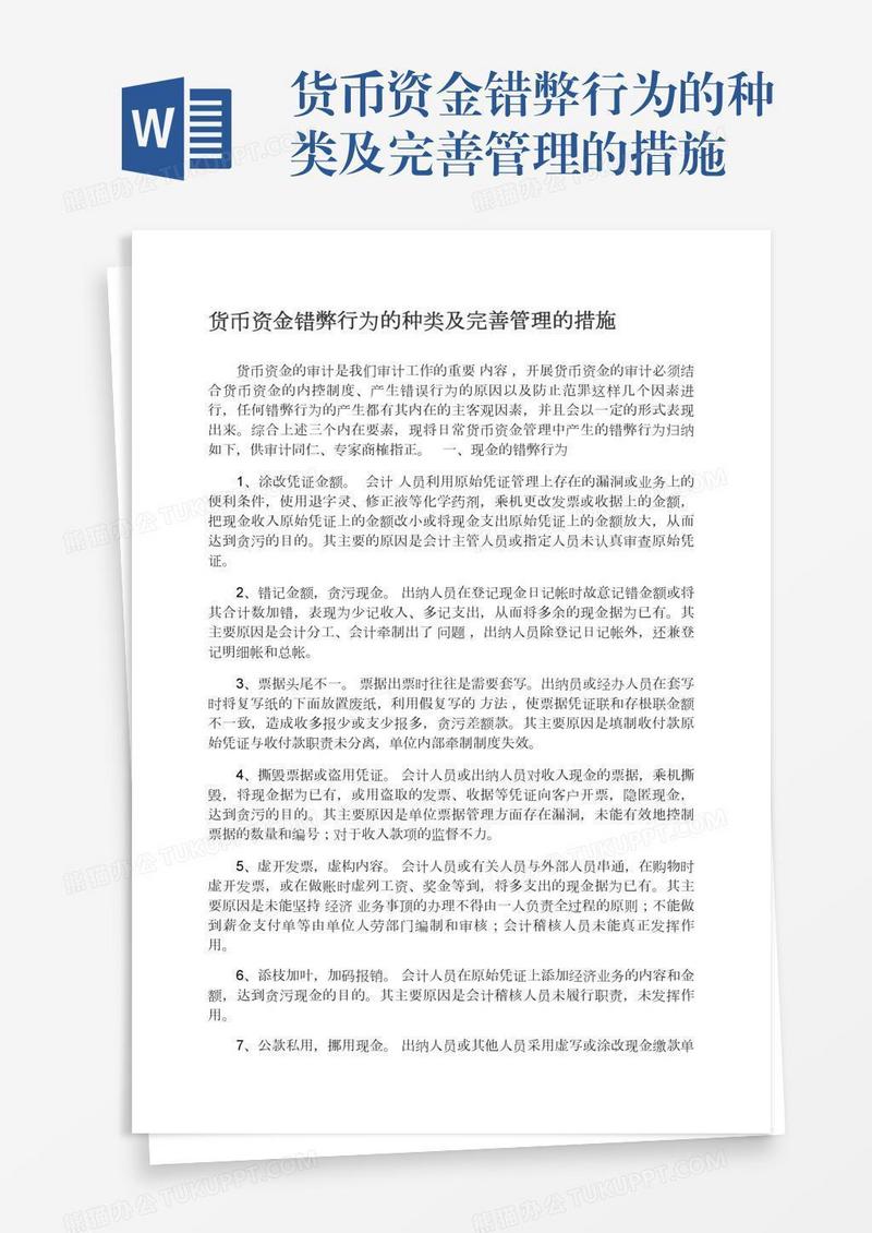 货币资金错弊行为的种类及完善管理的措施