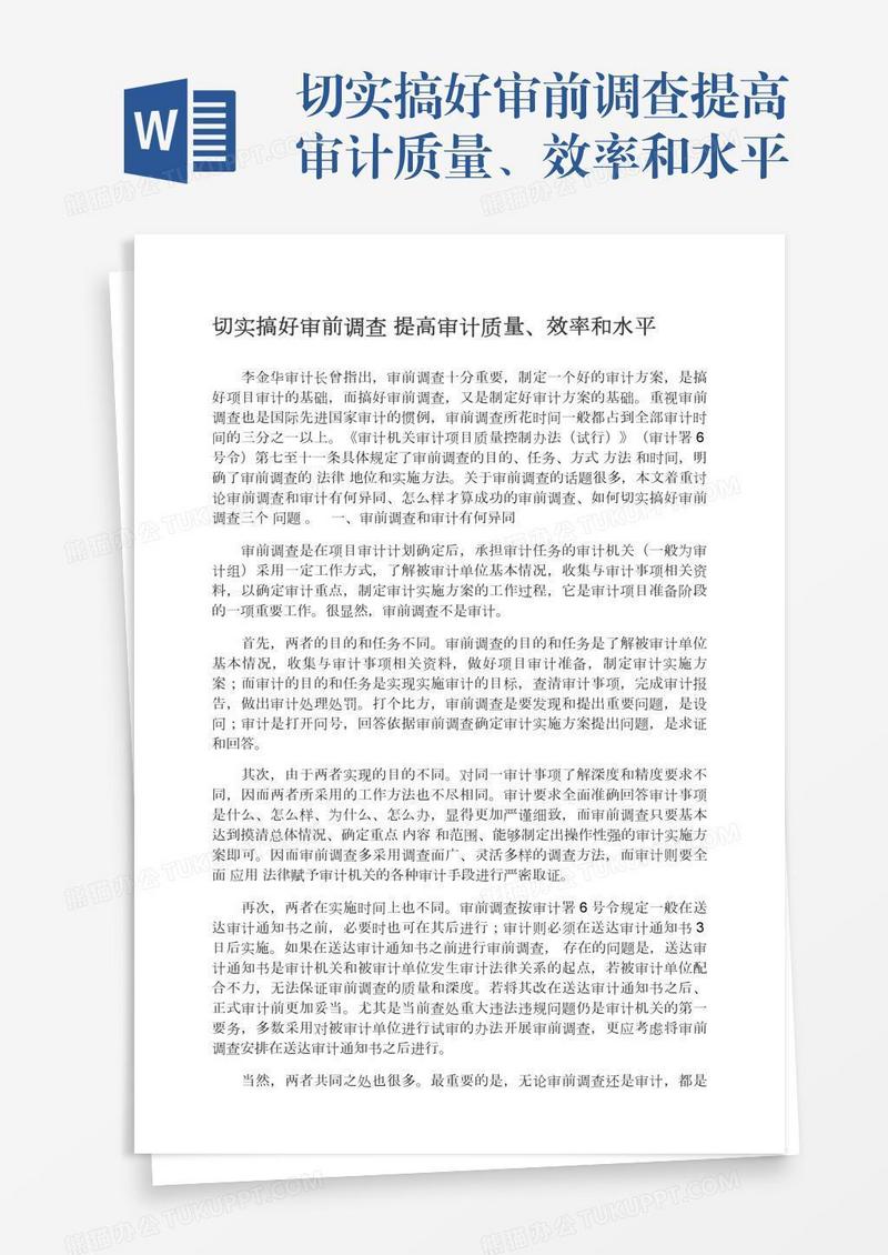 切实搞好审前调查提高审计质量、效率和水平