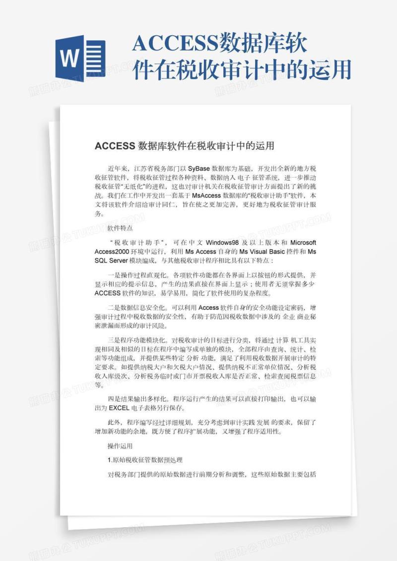 ACCESS数据库软件在税收审计中的运用