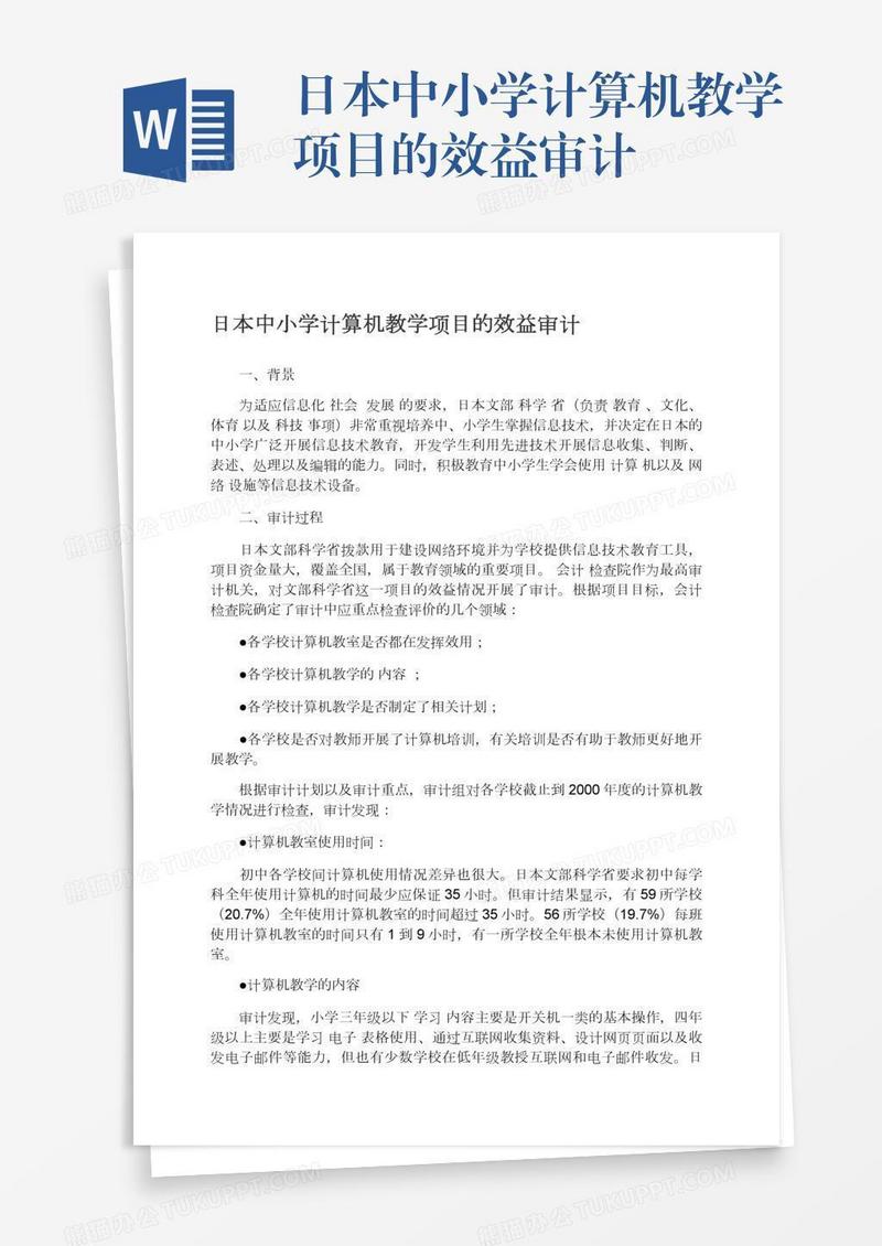 日本中小学计算机教学项目的效益审计