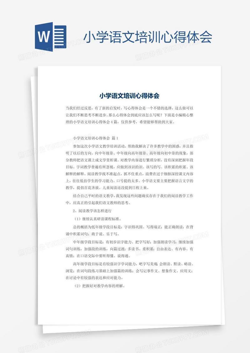 小学语文培训心得体会