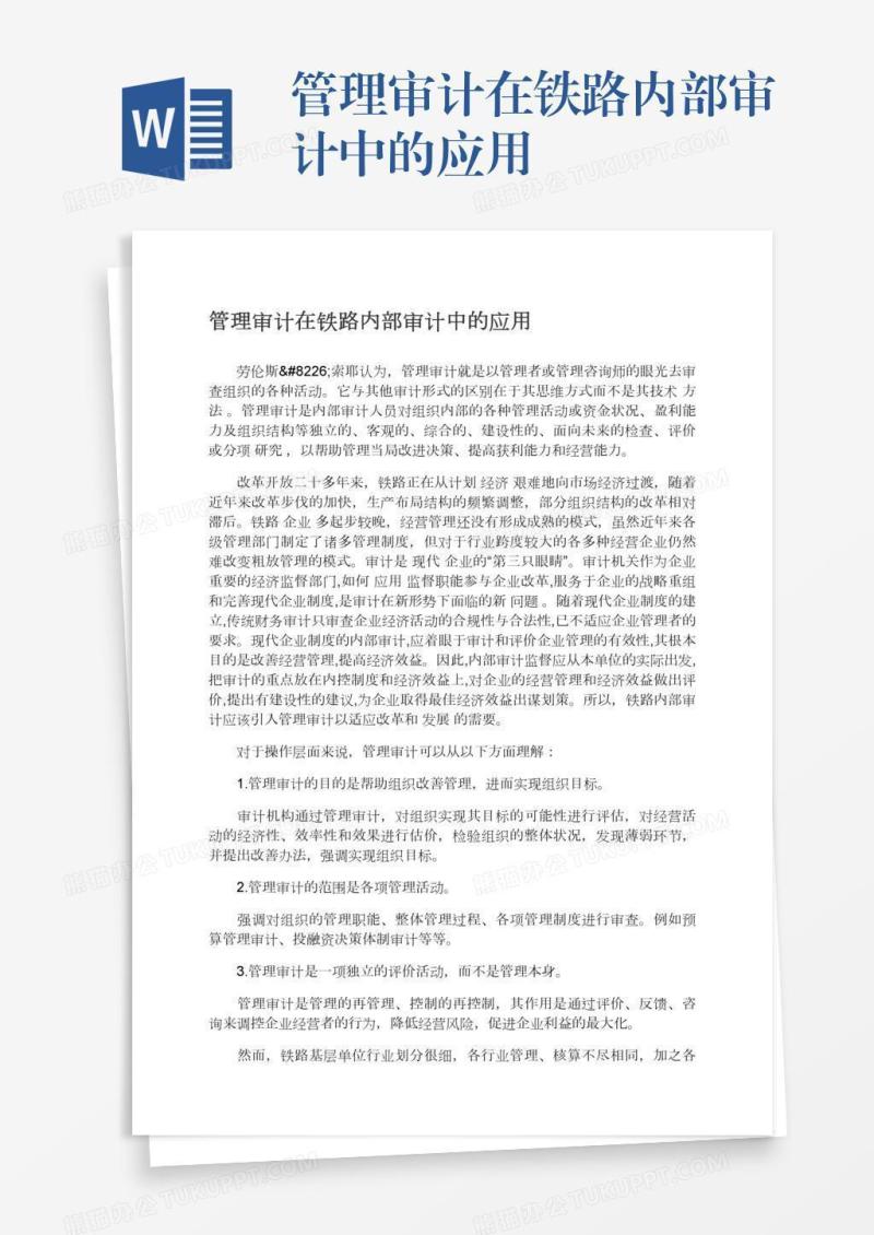 管理审计在铁路内部审计中的应用
