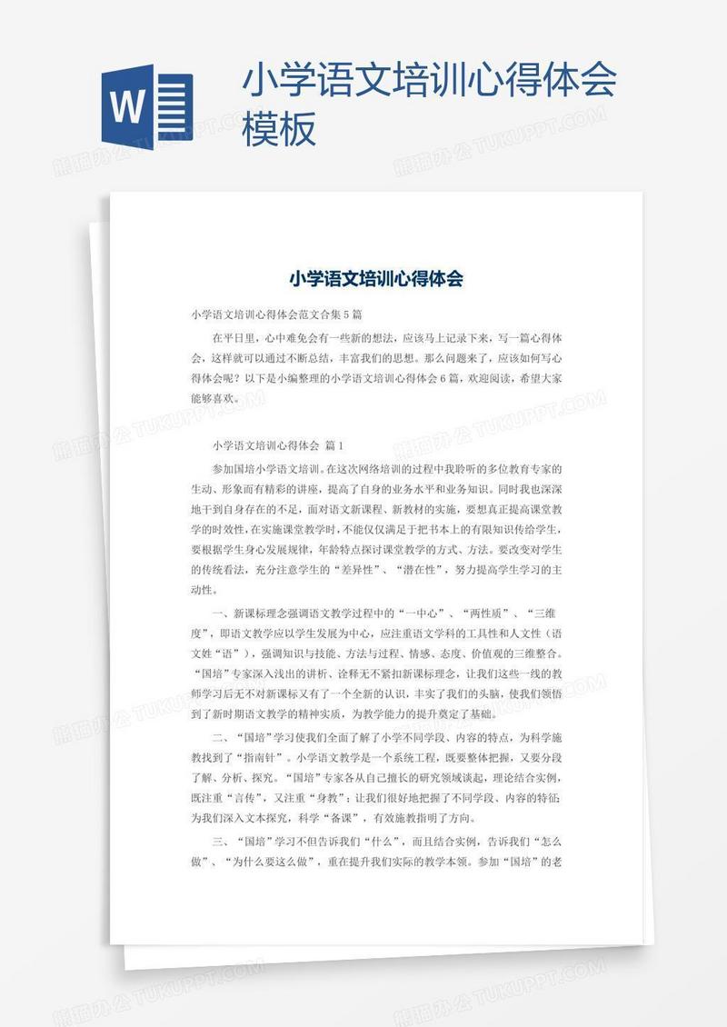 小学语文培训心得体会模板